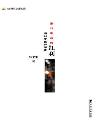cover image of 渐行渐远的红利